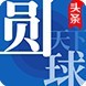 圆球天下app官方版