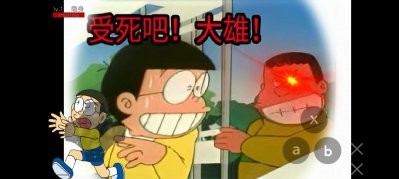 哆啦A梦之核变游戏手机版图片1