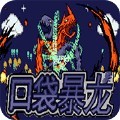 口袋妖怪口袋暴龙5.0金手指最新版2023