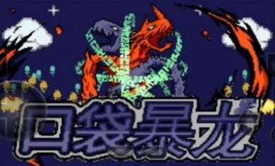 GBA宝可梦口袋暴龙4.0内置菜单下载最新版2023图片1