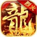 烈火战神之烈火岁月手游官方正版