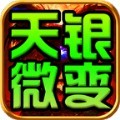 天银微变三职业手游官方版