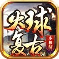 火球复古小极品手游官方版