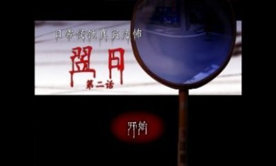 翌日第二话最新版