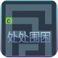 处处围困游戏最新版