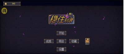 抖音稳住别浪割草小游戏免广告版图片1