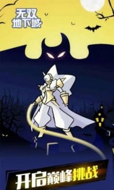 无双地下城游戏免广告版