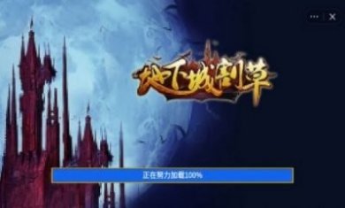 地下城割草死神版最新版（附打法攻略）