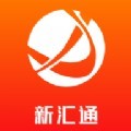 新汇通app官方版