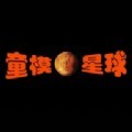 童模星球app官方版