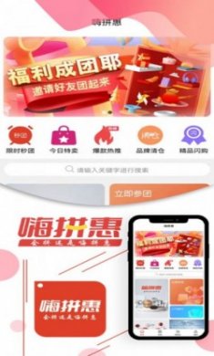 嗨拼惠购物商城软件app安卓版下载