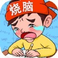 疯狂烧脑族游戏官方版