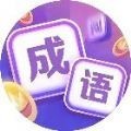 成语富贵来游戏安卓版