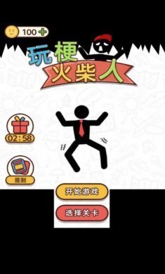 玩梗火柴人游戏安卓版图片2