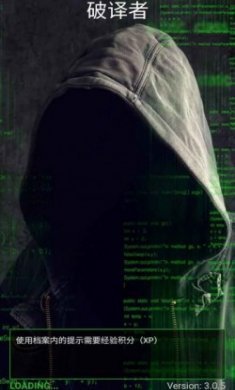 破译者游戏最新版
