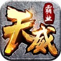 天威霸业手游官方正版