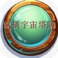 纵横宇宙塔防游戏安卓版