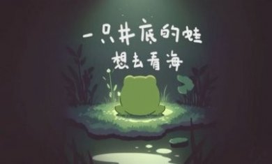 一只井底的蛙想去看海小游戏官方版