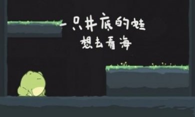 一只井底的蛙想去看海小游戏官方版