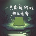 一只井底的蛙想去看海游戏免广告版