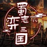 蜀志弈三国手游官方版