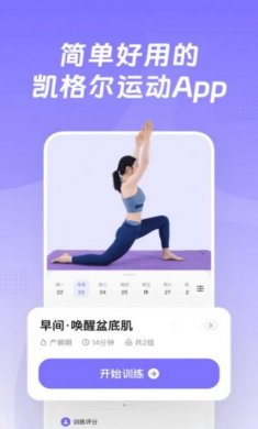 凯格尔Go运动指导app图片1