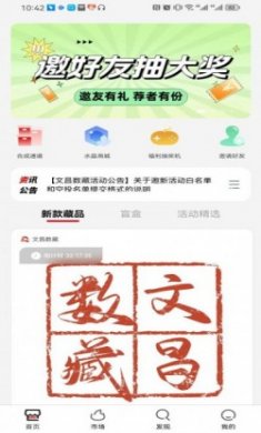 文昌数藏交易app