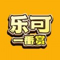 乐可一番赏购物app最新版