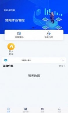 危险作业管控app安卓版下载