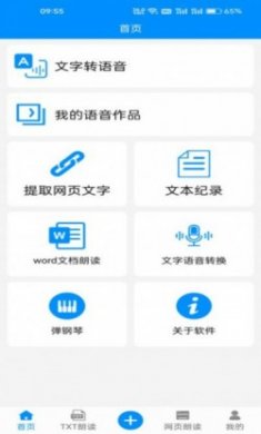 免费文字转语音软件手机版