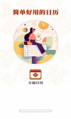 万福日历app最新手机版