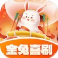 金兔喜刷答题app最新版下载