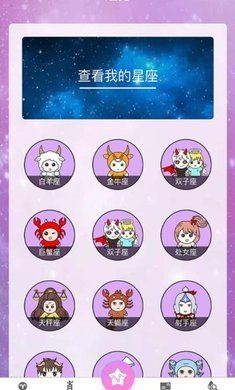 星座运势配对软件app最新版