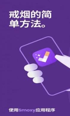 Smoxy戒烟软件官方最新版