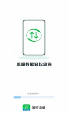 薄荷流量安卓版app