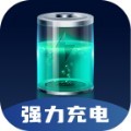 强力充电app最新版