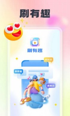 刷有趣答题互动软件图片2