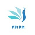 我的小书架app官方版