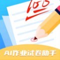 AI作业试卷助手app安卓版