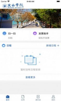 智慧文院移动校园软件安卓版