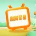 刷刷聚福答题app最新版