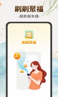 刷刷聚福答题app最新版