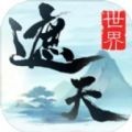 遮天世界手游官方最新版