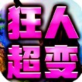 狂人狂战超超超变官方正版手游