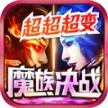 魔族决战超超超变手游官方版