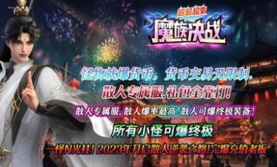 魔族决战超超超变手游官方版