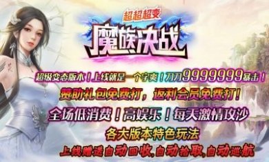 魔族决战超超超变手游官方版
