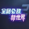 全网公敌新世界游戏官方版