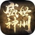 盛世神州手游官方版