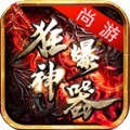 尚游狂爆神器手游官方正版  v1.0